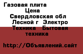 Газовая плита Gefest 1200 C6 › Цена ­ 8 000 - Свердловская обл., Лесной г. Электро-Техника » Бытовая техника   